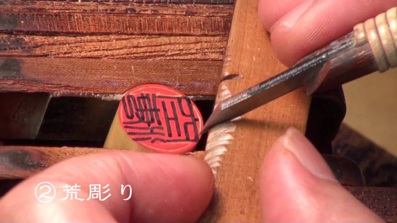 横須賀久里浜の印鑑・はんこ店【㈲一信堂印房】店主・長澤豊彫刻1
