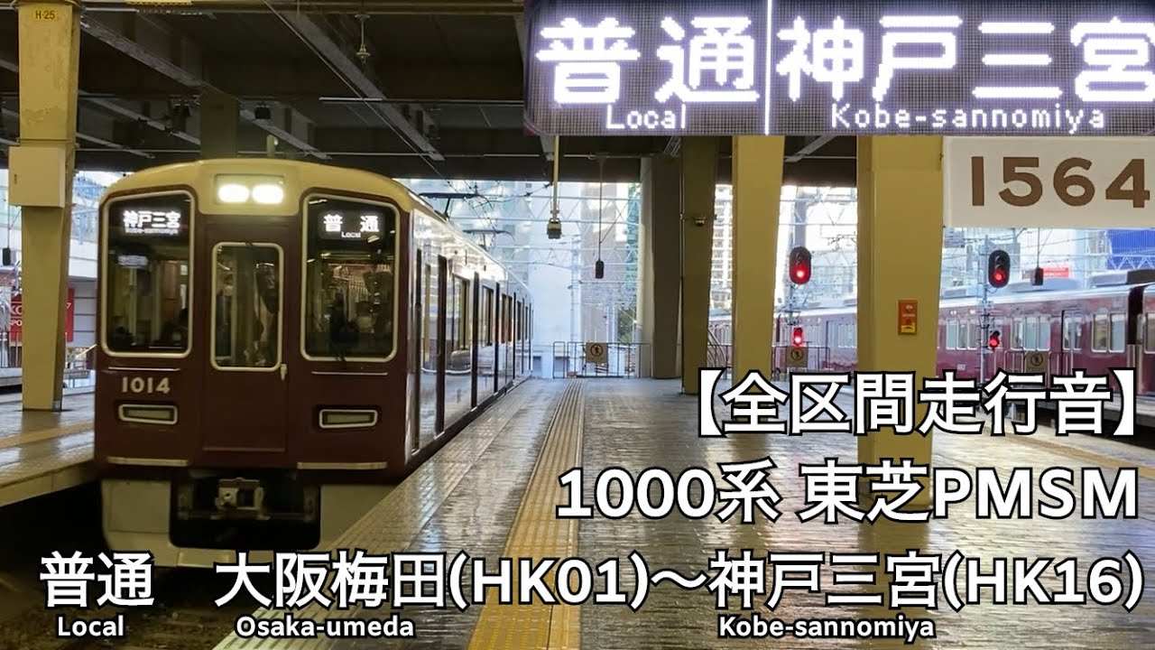 【全区間走行音】阪急神戸線 1000系 東芝PMSM 普通 走行音(大阪梅田〜神戸三宮)