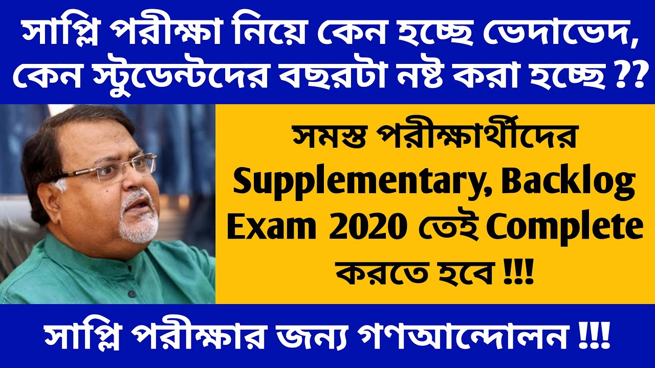 Supplementary Exam 2020 | West Bengal University Supply Exam Backlog Exam 2020 | CU, WBSU,BU