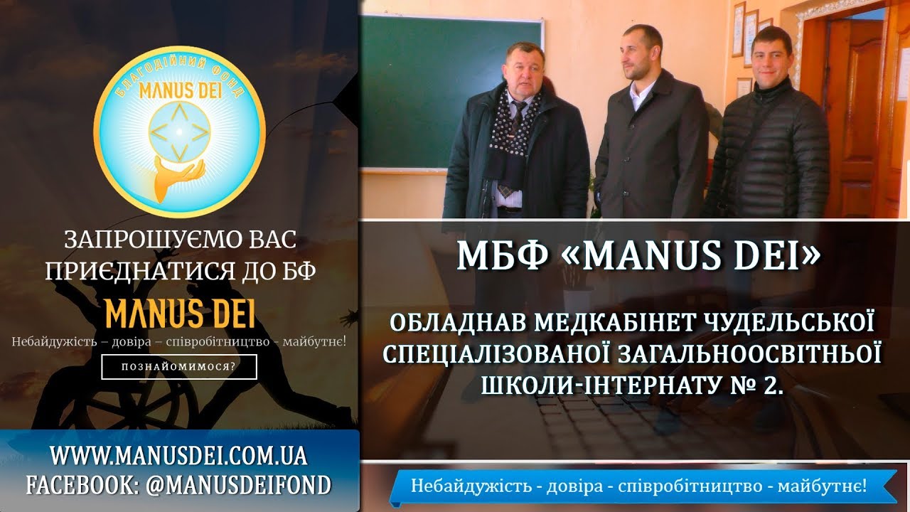 «MANUS DEI» обладнав медкабінет Чудельської спеціалізованої загальноосвітньої школи-інтернату № 2.
