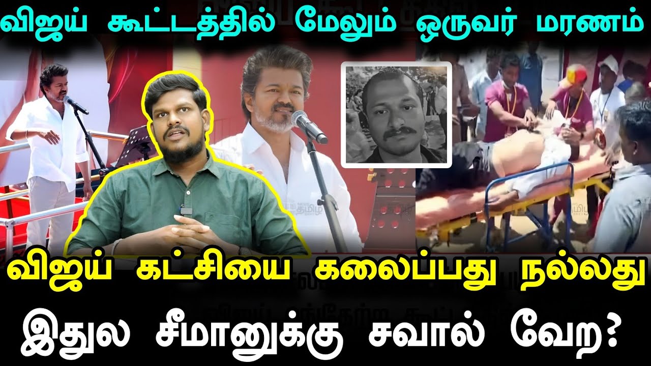 விஜய் கூட்டத்தில் மயங்கி விழுந்து ம*ரணம் | தவெக கட்சியை கலைப்பது நல்லது.. 
