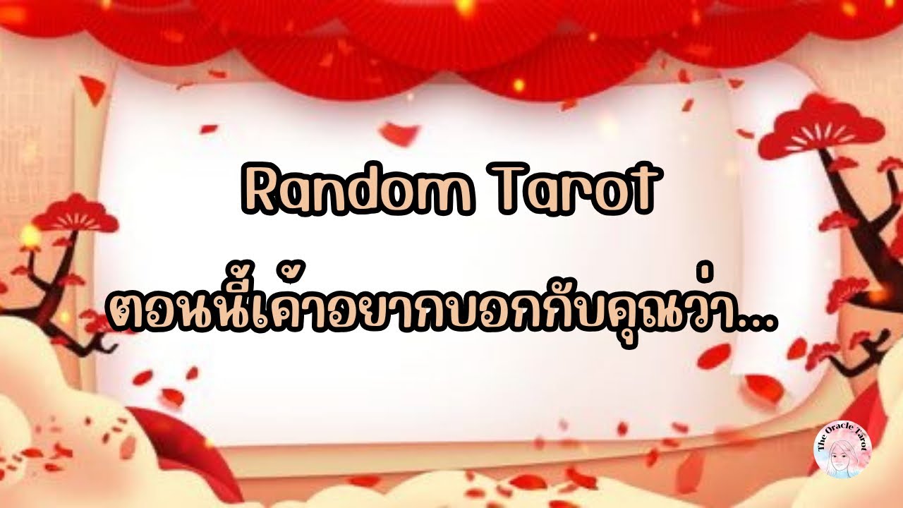Random Tarot| (Timeless) ตอนนี้เค้าอยากบอกกับคุณว่า…