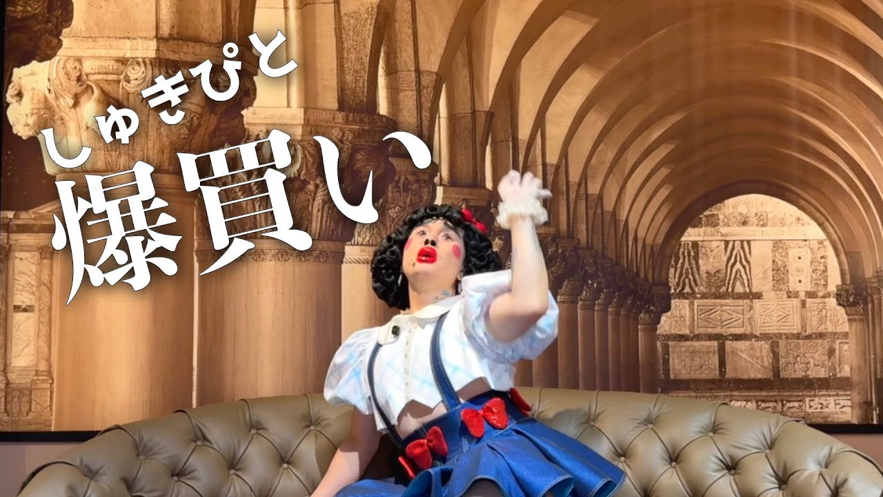 しゅきぴと爆買い。