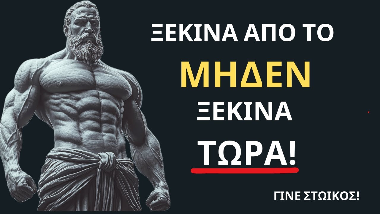 Ξεκίνα από το Μηδέν και Άλλαξε τη Ζωή σου |Γίνε Στωικός!