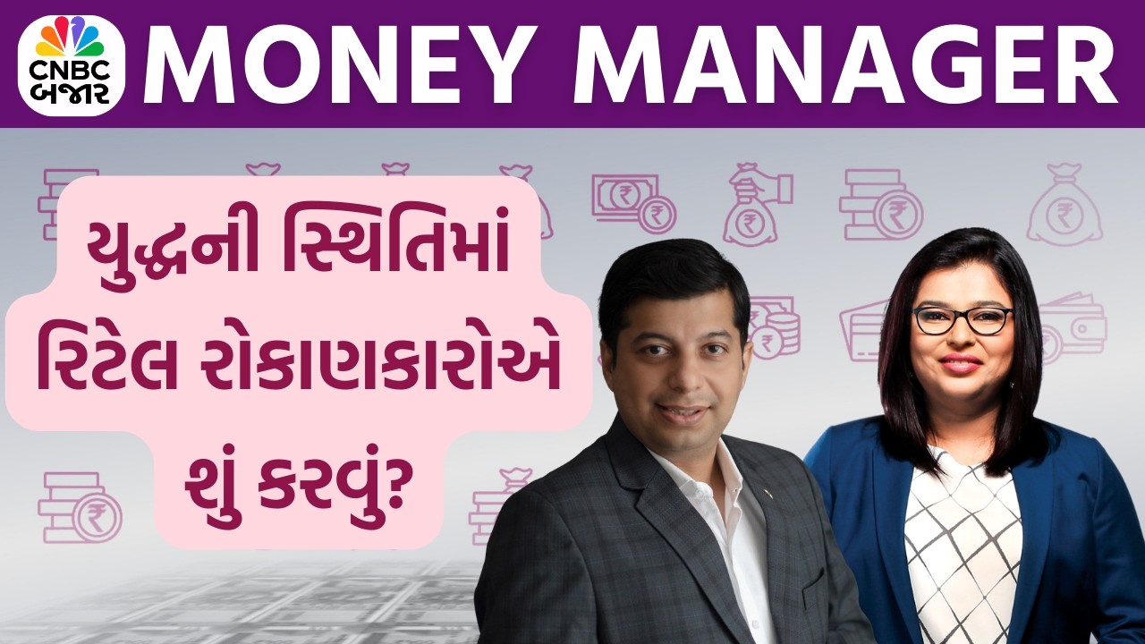 Money Manager | યુદ્ધની સ્થિતિમાં રિટેલ રોકાણકારોએ શું કરવું? | US-Iran War | Financial Planning