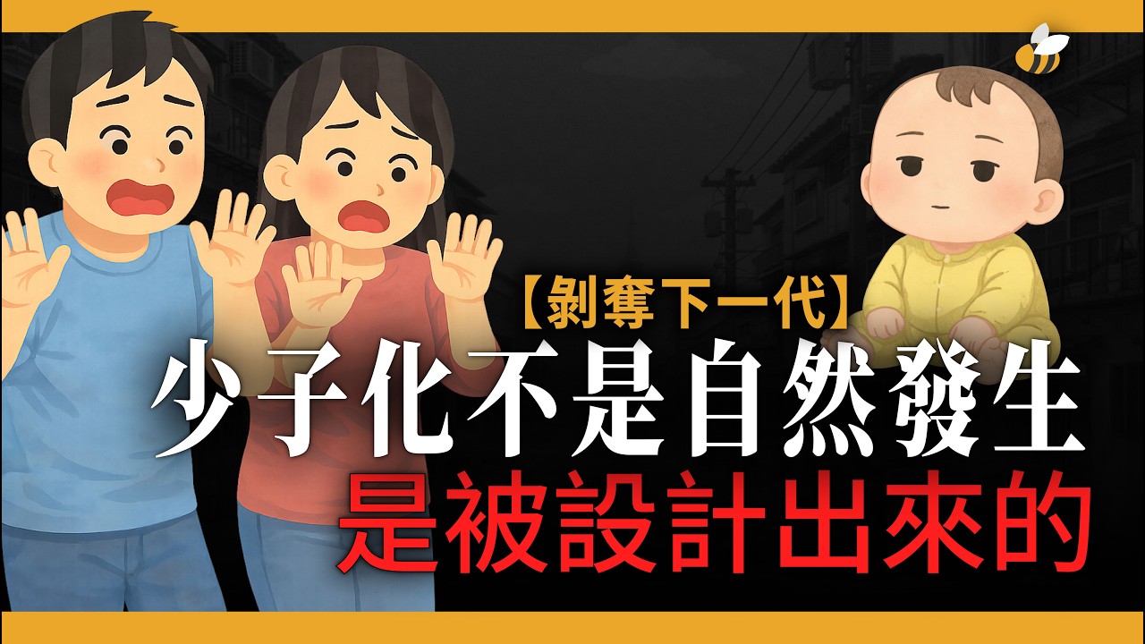 【台灣滅亡實錄】10.7 萬新生兒的背後：是誰殺死了台灣的孩子？揭開「資本第二迴路」獵殺未來的真相