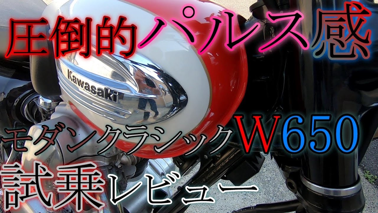【W650試乗】お洒落でレトロな雰囲気が最高の一台。W650に試乗