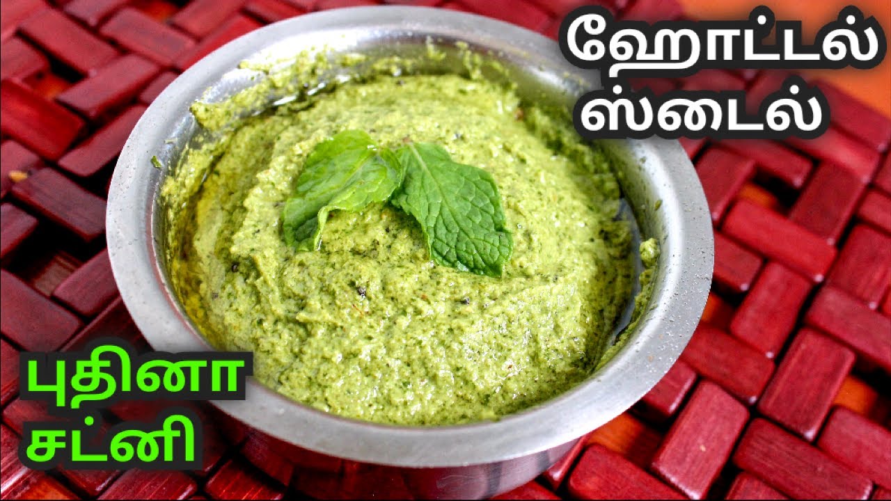 ஹோட்டல் ஸ்டைல் புதினா சட்னி |Hotel style Pudina Chutney recipe tamil | Mint chutney