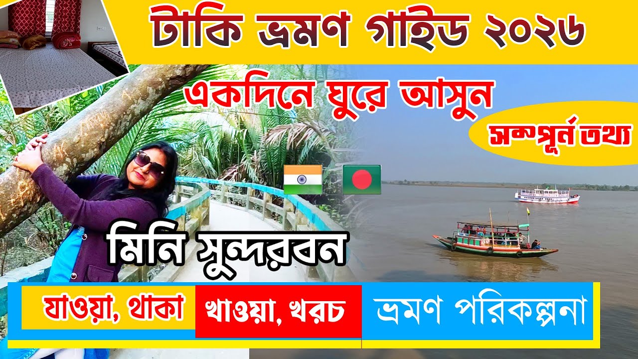 Taki Tour Guide 2026 | টাকি ভ্রমণ গাইড | Taki Hotel | Taki Tour Plan | Taki Tour 1Day | Taki Tour