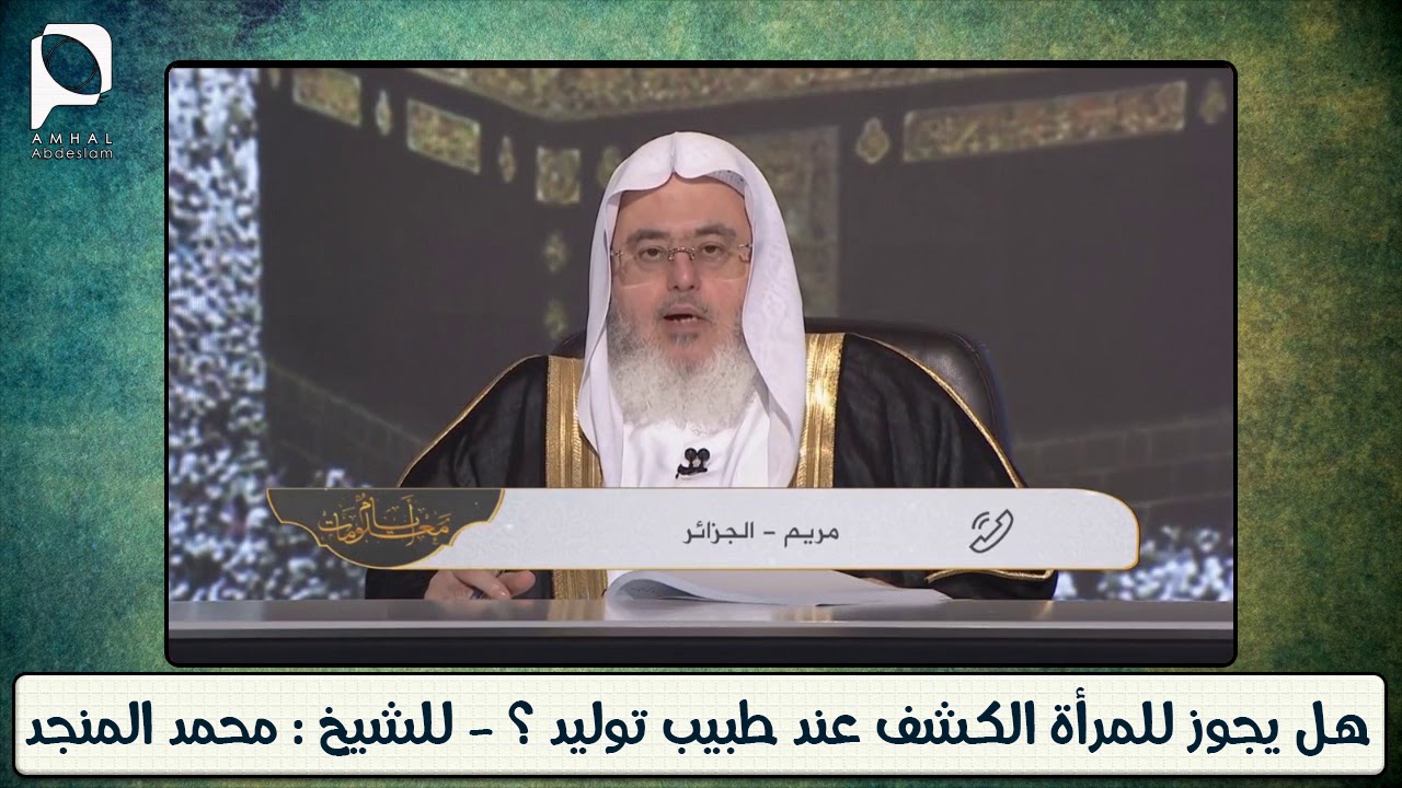 هل يجوز للمرأة الكشف عند طبيب توليد رجل ؟ // للشيخ : محمد المنجد