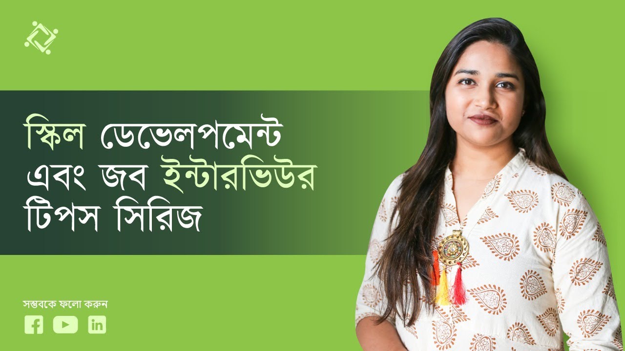 Skill Development and Interview Tips Series  | স্কিল ডেভেলপমেন্ট এবং ইন্টারভিউ টিপস সিরিজ