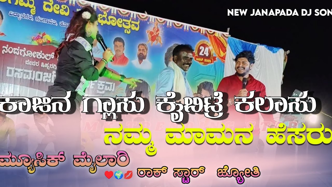 ಕಾಜಿನ ಗ್ಲಾಸು ಕೈಬಿಟ್ರೆ ಕಲಾಸು | ನಮ್ಮ ಮಾಮನ ಹೆಸರು | ರಾಕ್ ಸ್ಟಾರ್ ಜೋತಿ ಮ್ಯೂಸಿಕ್ ಮೈಲಾರಿ #musicmailari #new