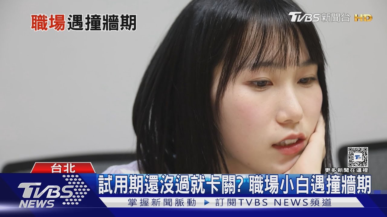 上班就想哭! 菜鳥試用期未過遇「職場撞牆期」 ｜十點不一樣20250305 @TVBSNEWS01