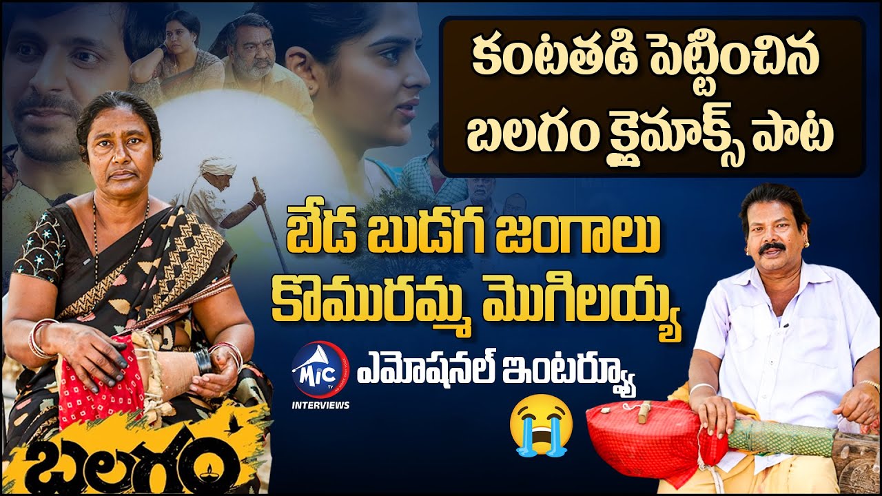 కంటతడి పెట్టించిన బలగం క్లైమాక్స్ పాట 😭😭😭 Beda Budaga Jangam Komuramma Mogilaiah Interview | Mic TV