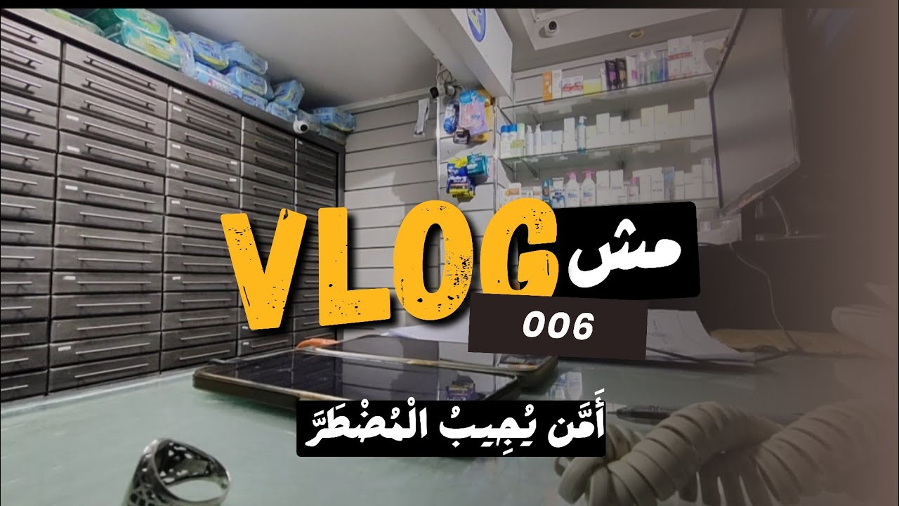 يوميات صيدلي في الصيدلية | 💊✨