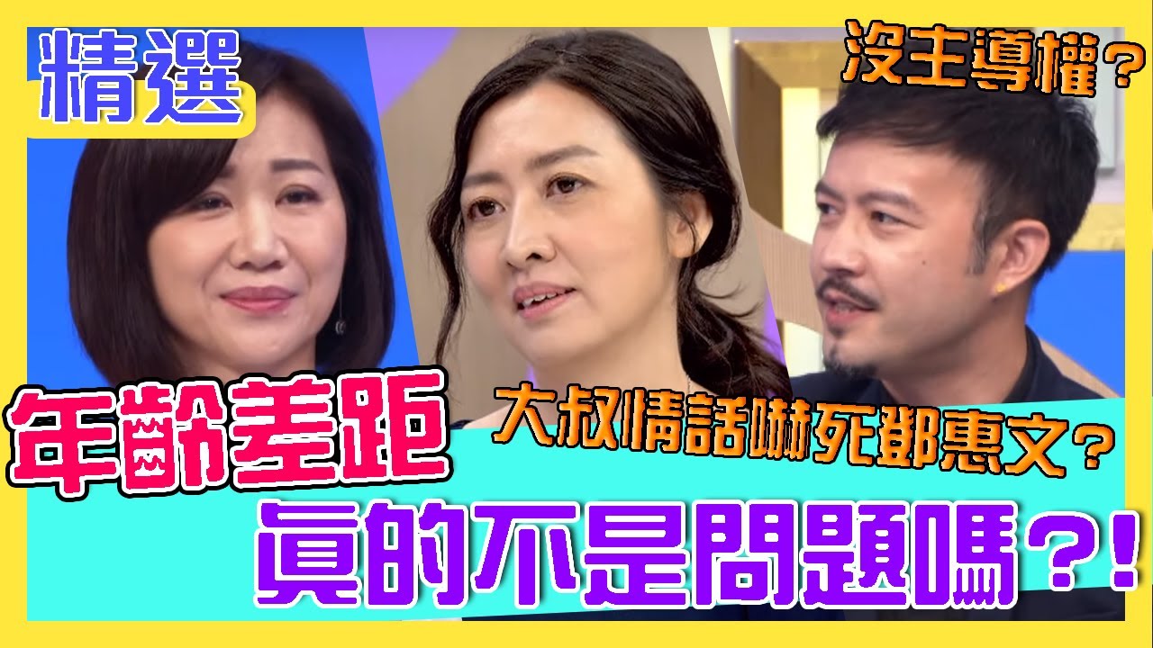 年齡差距真的不是問題？鮮肉與姊姊沒主導權、大叔情話讓鄧惠文好害怕？！｜每週精選