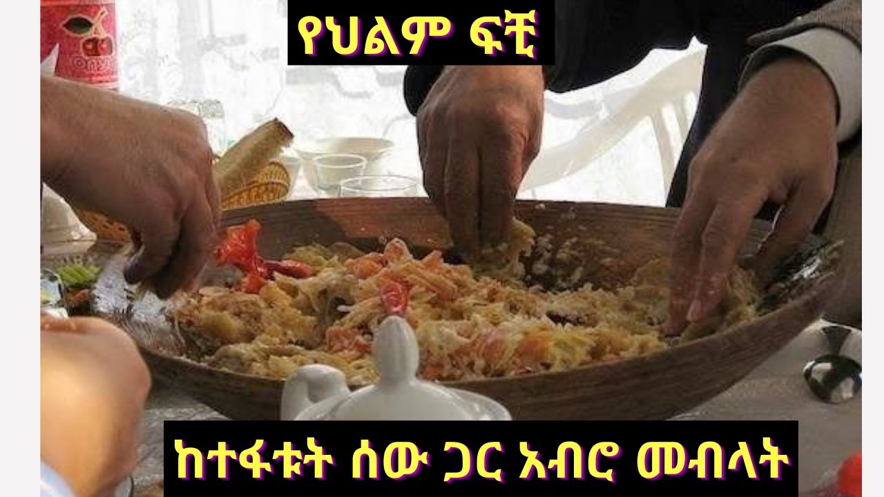 ከተፋቱት ሰው ጋር አብሮ መብላት .... እና ሌሎችም Part Four