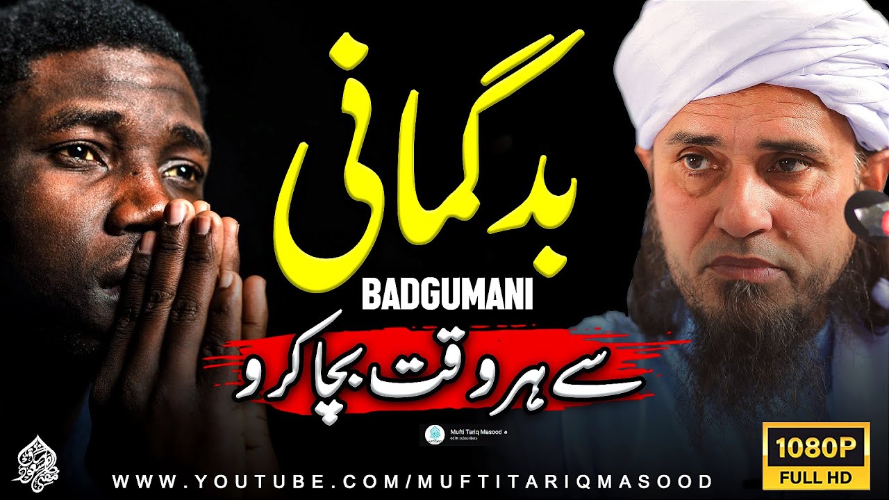 Badgumani Se Har Waqt Bacha Karo | Mufti Tariq Masood