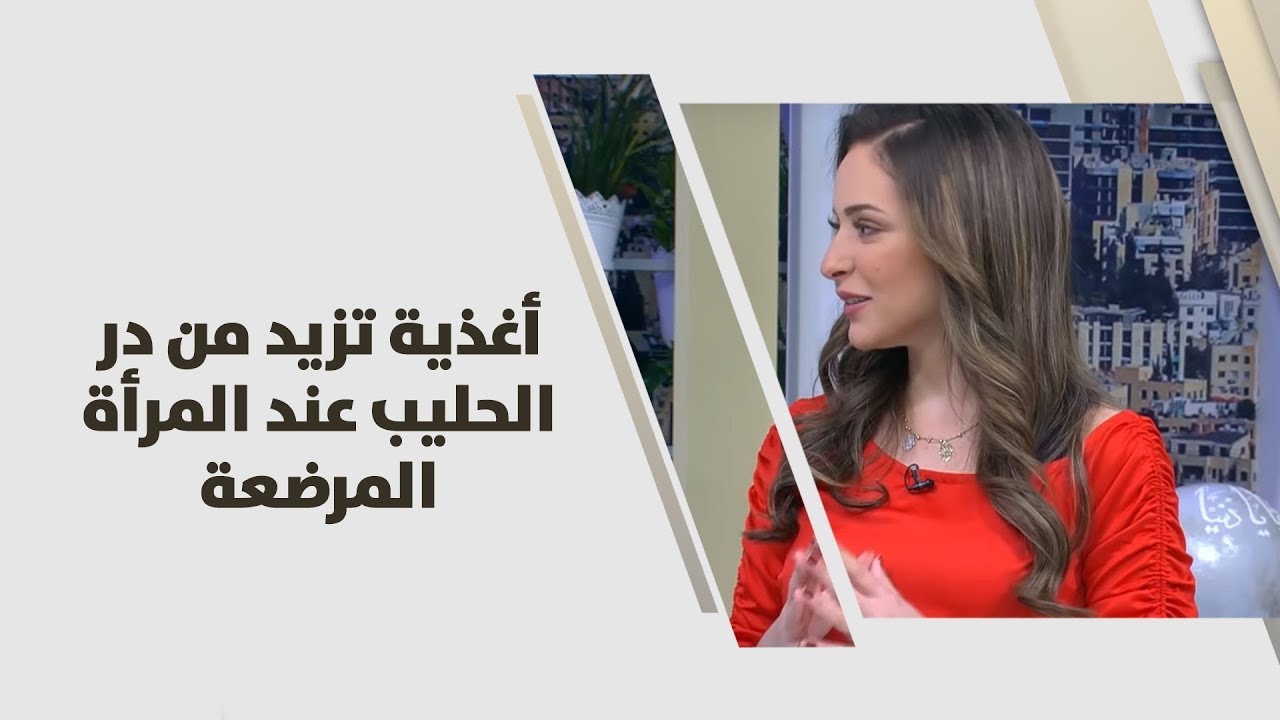 أغذية تزيد من در الحليب عند المرأة المرضعة - رند الديسي - تغذية