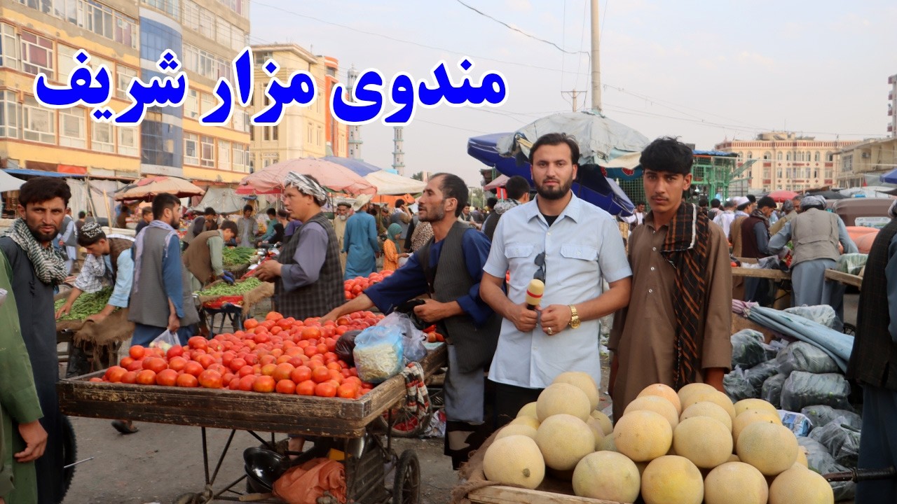 گزارش ندیم: مندوی مزار شریف،قیمت تربوز،خربوزه،انگور،آلو بالو،شفتالو،رومی، چکه تاز،بامیه، Afghan mic