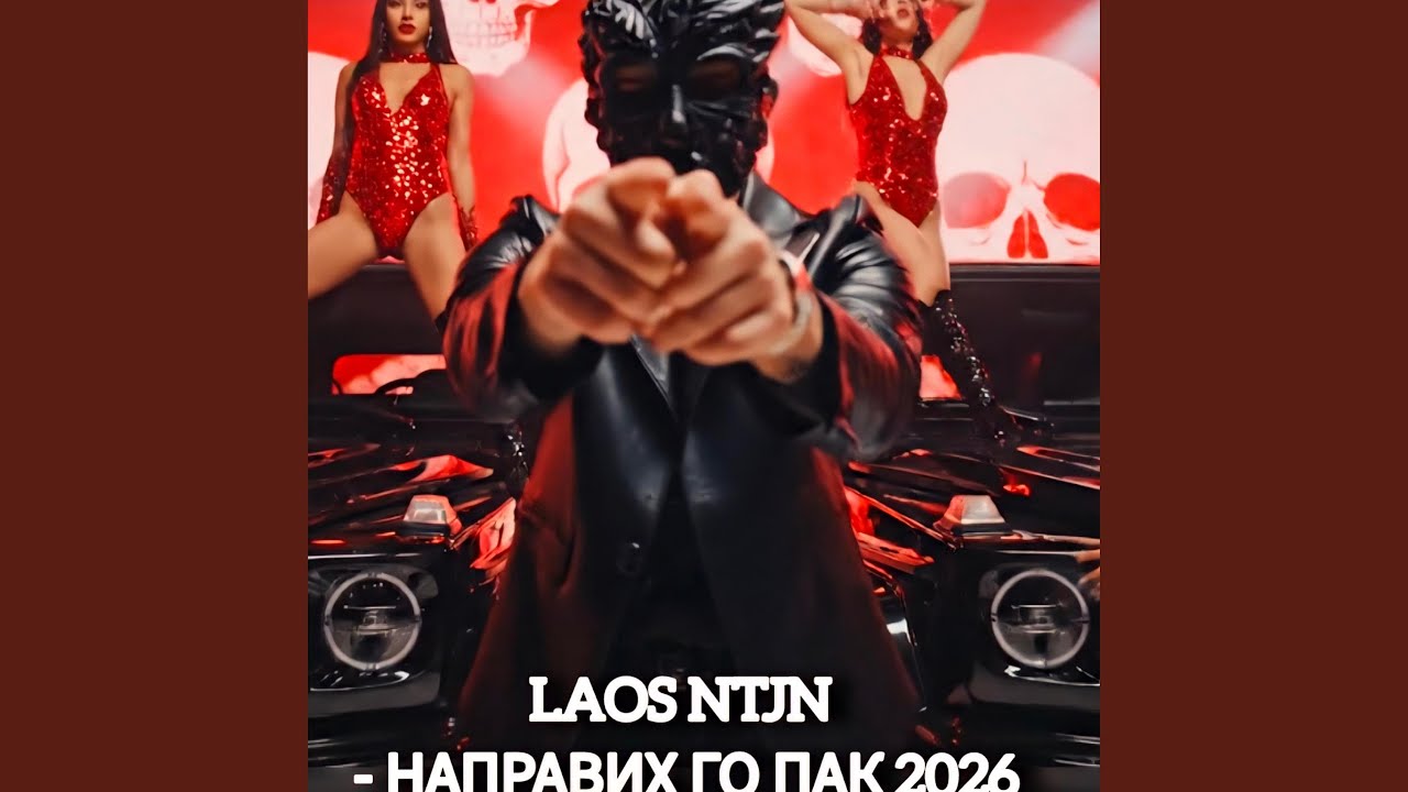 НАПРАВИХ ГО ПАК