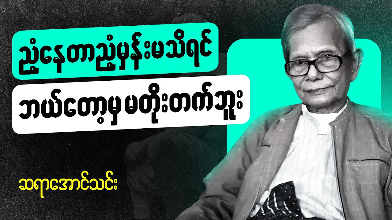 ဆရာအောင်သင်း  စာပေဟောပြောပွဲ - စဥ်းစားပါ တိုးတတ်ပြောင်းလဲပါ