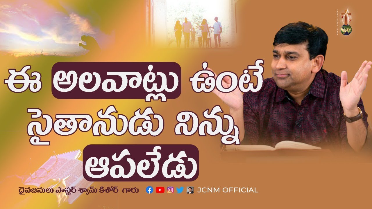 ఈ అలవాట్లు ఉంటే సాతానుడు నిన్ను ఆపలేడు  | | A Sermon By K Shyam Kishore