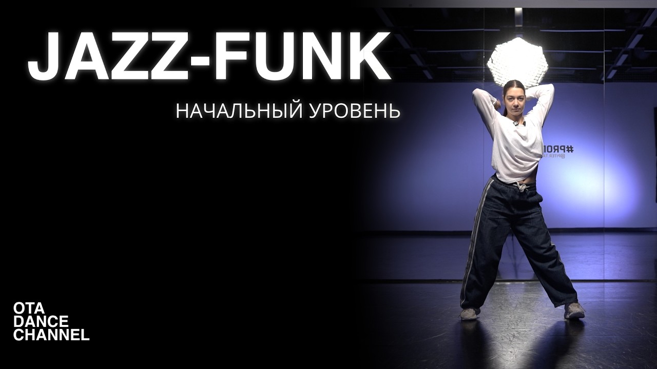 Хореография по JAZZ-FUNK для начинающих | ЕЛИЗАВЕТА ЩЕРБАКОВА