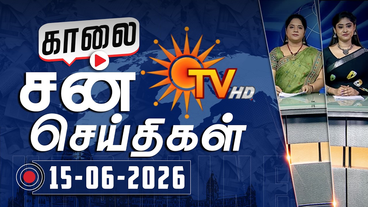 Sun Seithigal | சன் காலை செய்திகள் | 15-06-2026 | Morning News | Sun News