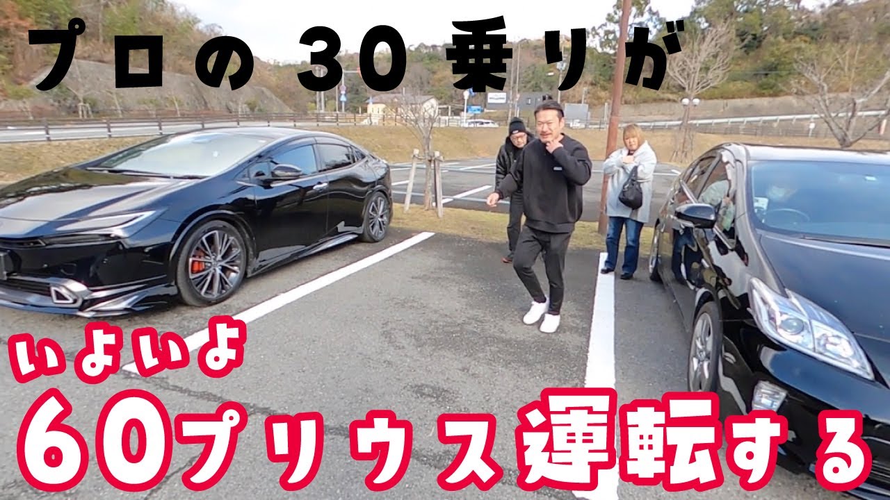 プロの30乗りが新型プリウスを運転すると！？