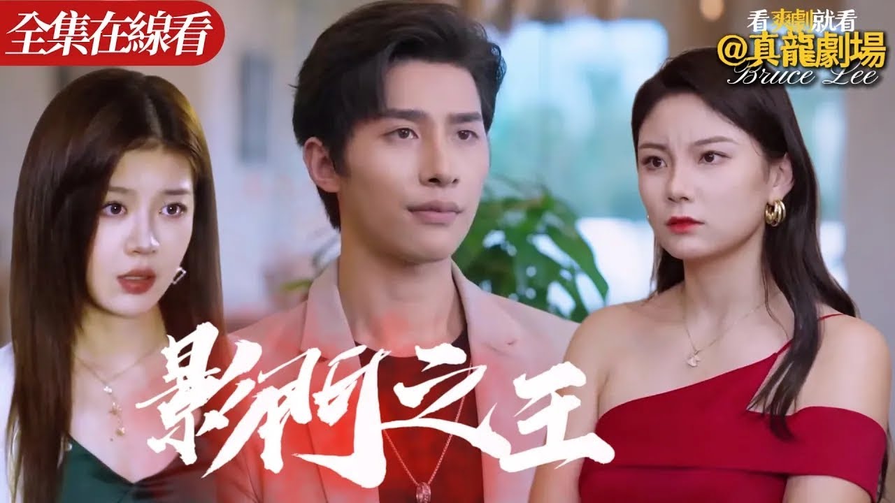 【全集】《影門之王》：美女總裁萬萬沒想到，人人瞧不起的廢物贅婿，竟是傳說中的影門之主！ 一個電話安排百萬資產讓她驚掉下巴跪地求饒！ #都市 #穿越 #搞笑 #逆袭