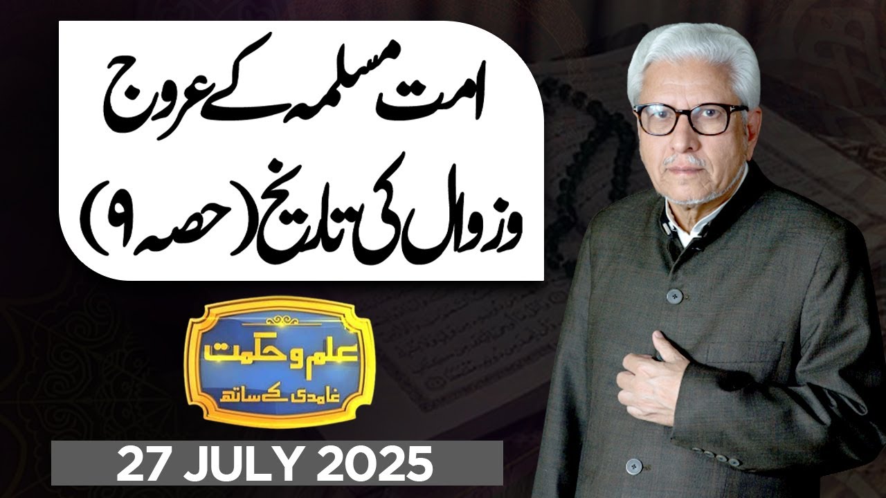 Ilm O Hikmat With Javed Ahmad Ghamidi | 27 JULY 2025 | Dunya News