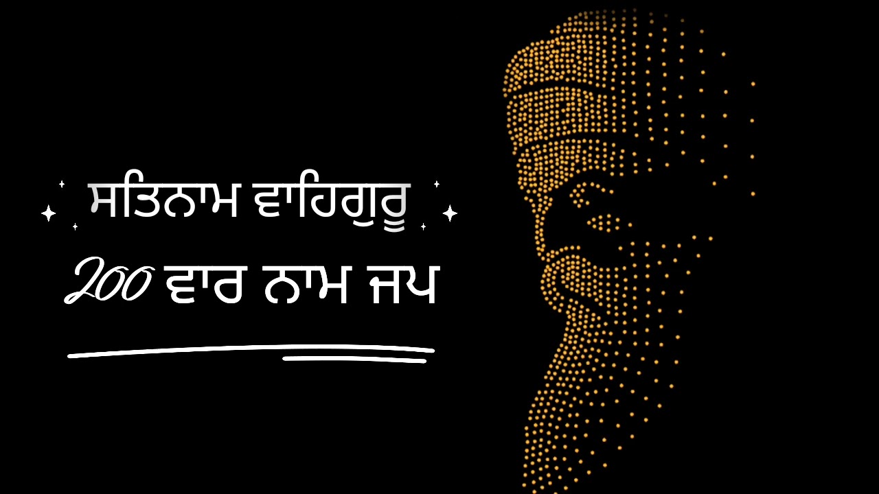 ਸਤਿਨਾਮ ਵਾਹਿਗੁਰੂ ਨਾਮ ਜਪ 200 ਵਾਰ Satnam waheguru 2026 #wahegurusimran #satnam_waheguru #satnaam 
