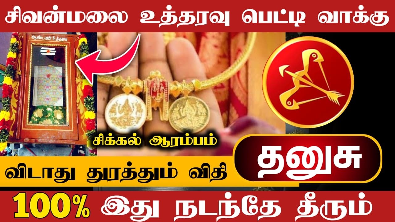 சிவன்மலை உத்தரவு வாக்கு அடுத்த 15 நாட்களில் கட்டாயம் இது நடந்தே தீரும் !  தனுசு !