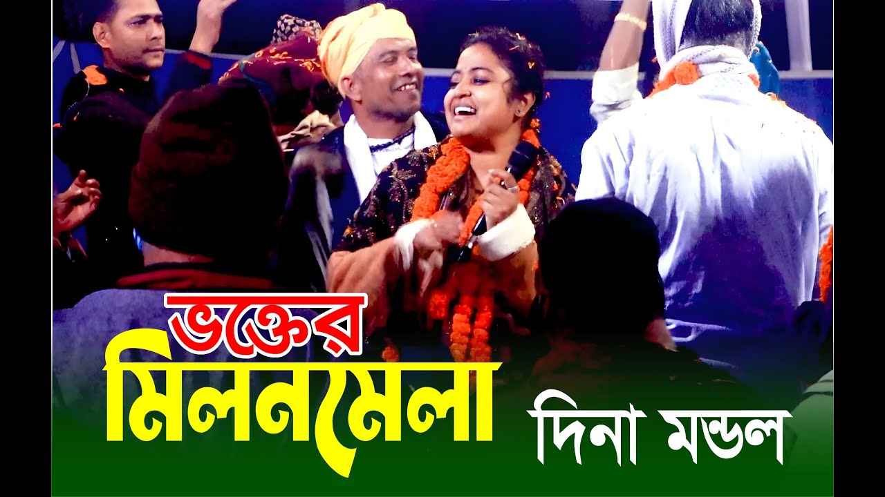 ভক্তের মিলনমেলায় দিনা মন্ডল মাতিয়ে তুললেন দর্শকবৃন্দদের?