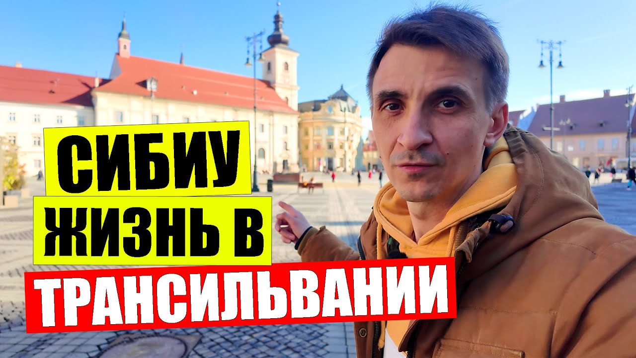 🚧Как живут в ТРАНСИЛЬВАНИИ | 💰Цены люди подворотни в СИБИУ Румыния
