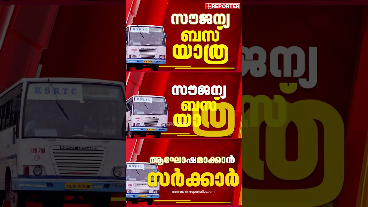 KSRTC ഓഡിനറി ബസിലെ സ്ത്രീകളുടെ സൗജന്യയാത്ര; ഉദ്ഘാടനം ആഘോഷമാക്കാന്&zwj; സര്&zwj;ക്കാര്&zwj;