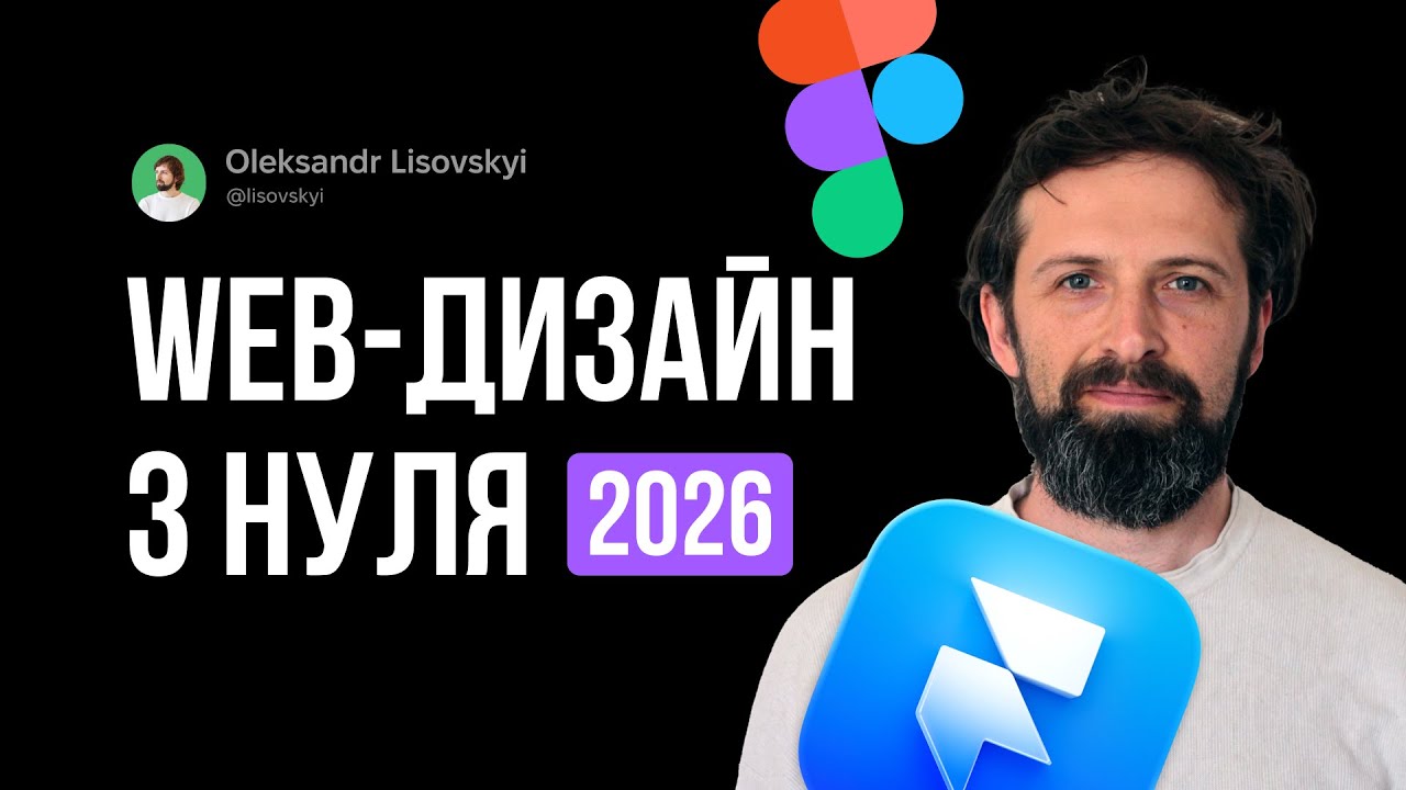 Web-дизайн з нуля. З чого почати в 2026 році?