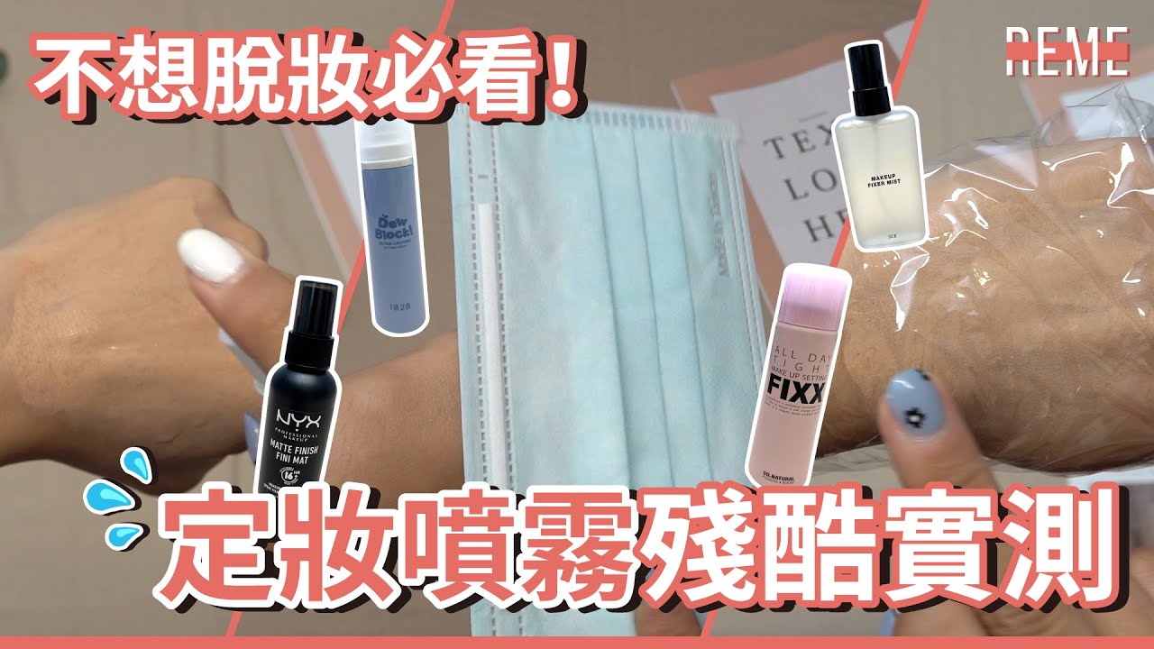 不想脫妝必看！定妝噴霧殘酷實測推薦-fixx、nyx、1028、3CE！TOP 4 SETTING SPRAYS!【REME 旅覓】