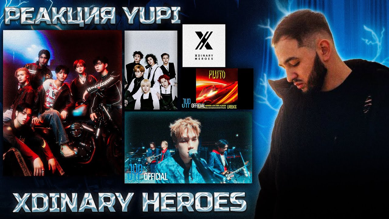 РЕАКЦИЯ YUPI НА XDINARY HEROES | Instead, Good enough, Money on my mind, Pluto, Xymphony