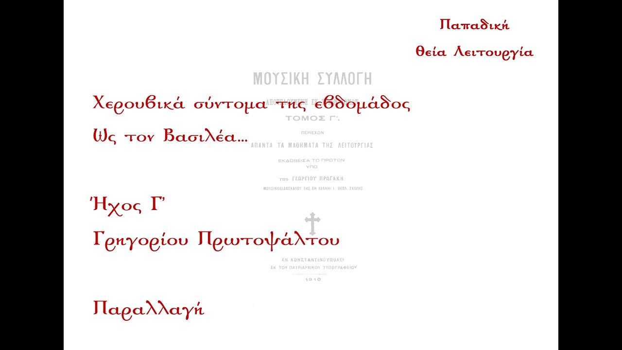 Ως τον Βασιλέα..., Γρηγορίου Πρωτοψάλτου, ήχος γ' - Παραλλαγή