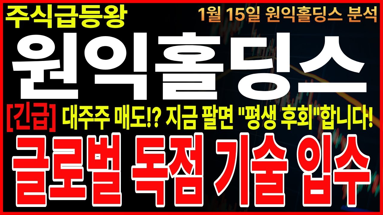 🔴[원익홀딩스 주가전망] 대주주 매도!? 상투 시그널? 지금이라도 손절해야되나? 지금팔면 "평생 후회" 합니다! 엔비디아 올해 안에 인간형 로봇 발표한다! 