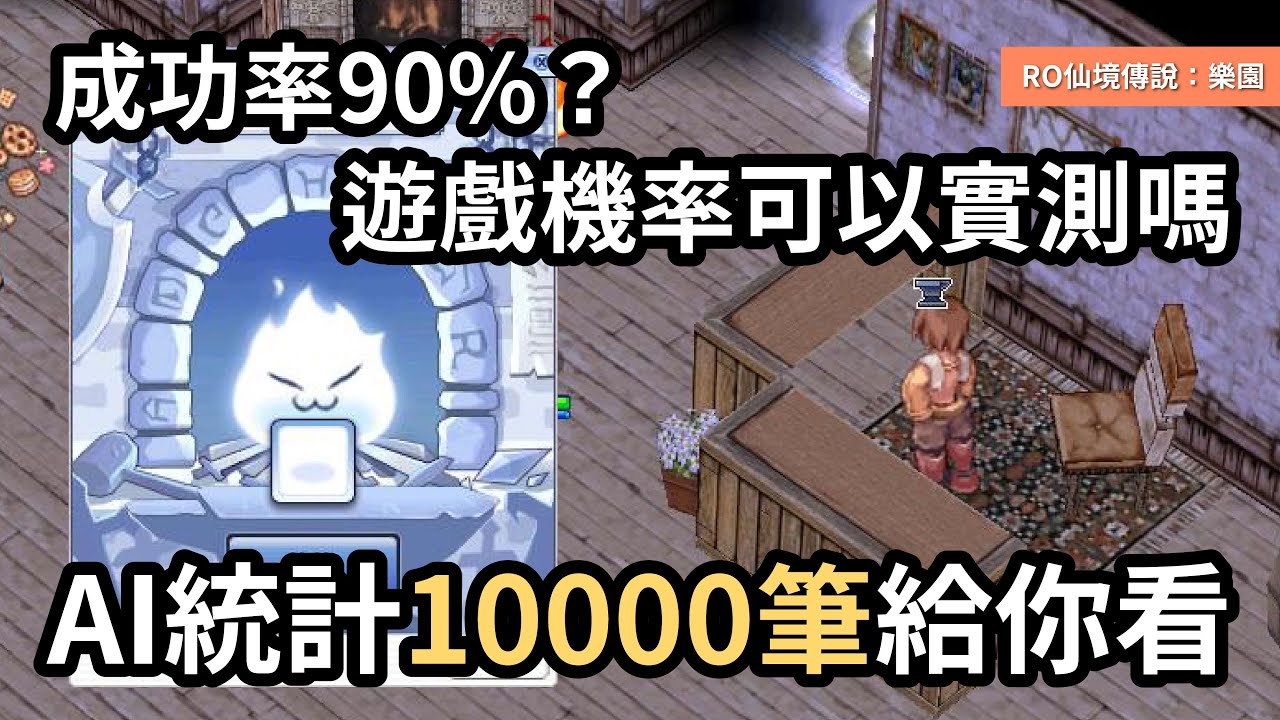 遊戲機率能實測嗎？AI採樣10000筆，統計數據給你看｜ChatGPT 5.2｜Gemini｜AI｜機率｜實測｜RO仙境傳說：樂園