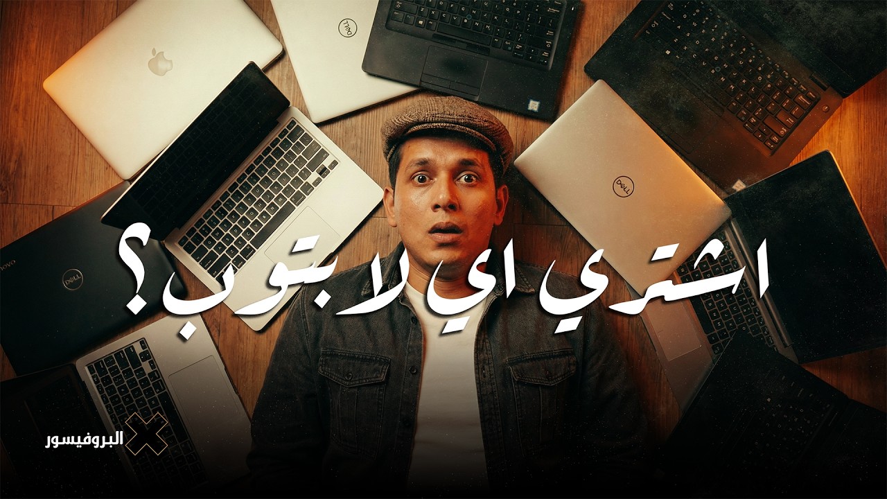 شرح كل مكونات اللابتوب في فيديو واحد وازاي تختار افضل لابتوب