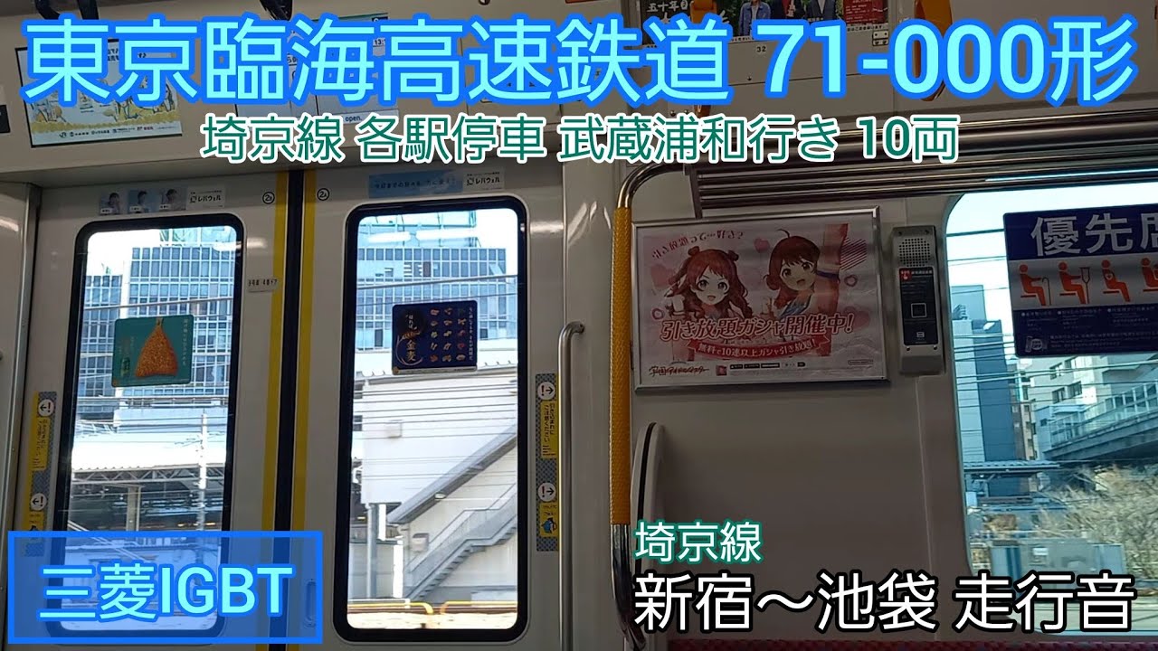 【三菱IGBT】東京臨海高速鉄道71-000形 走行音 新宿～池袋