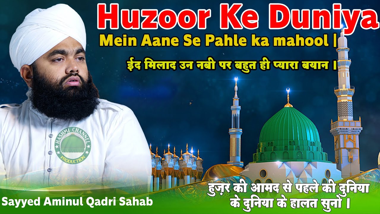 Huzoor Ke Duniya Mein Aane Se Pahle ka Mahool | Hazoor ﷺ Ki Wiladat | Sayyed Aminul Qadri Sahab