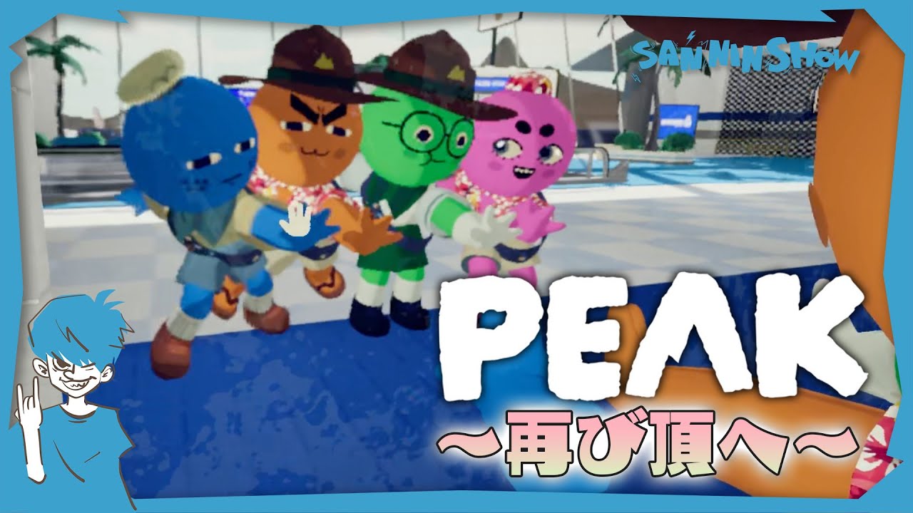 4人同時クリアを目指して【PEAK】w/ぺちゃんこ、鉄塔、標準