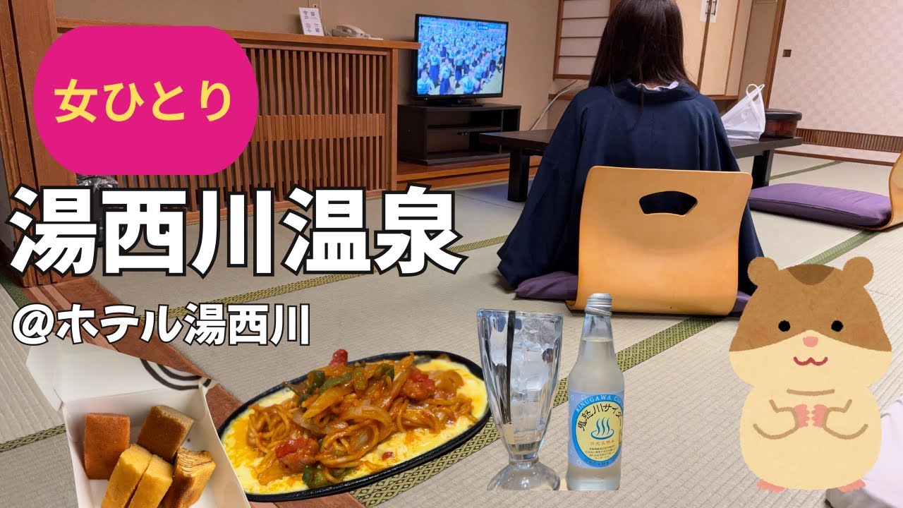 【女ひとり旅】秘境の地・湯西川温泉で元気をチャージした休日【ソロ活　solo trip】