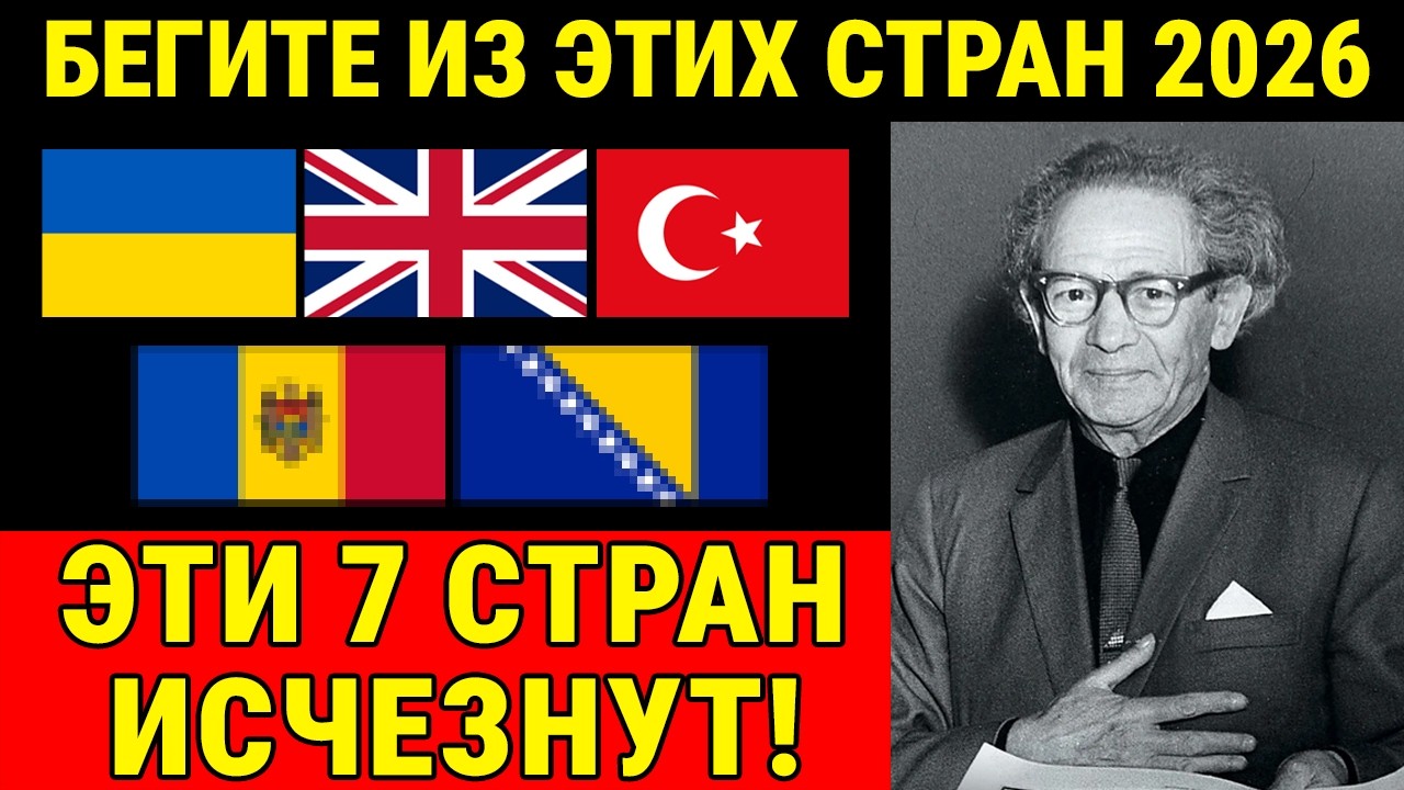 Мессинг назвал 7 стран, которые исчезнут. Вы будете ШОКИРОВАНЫ!