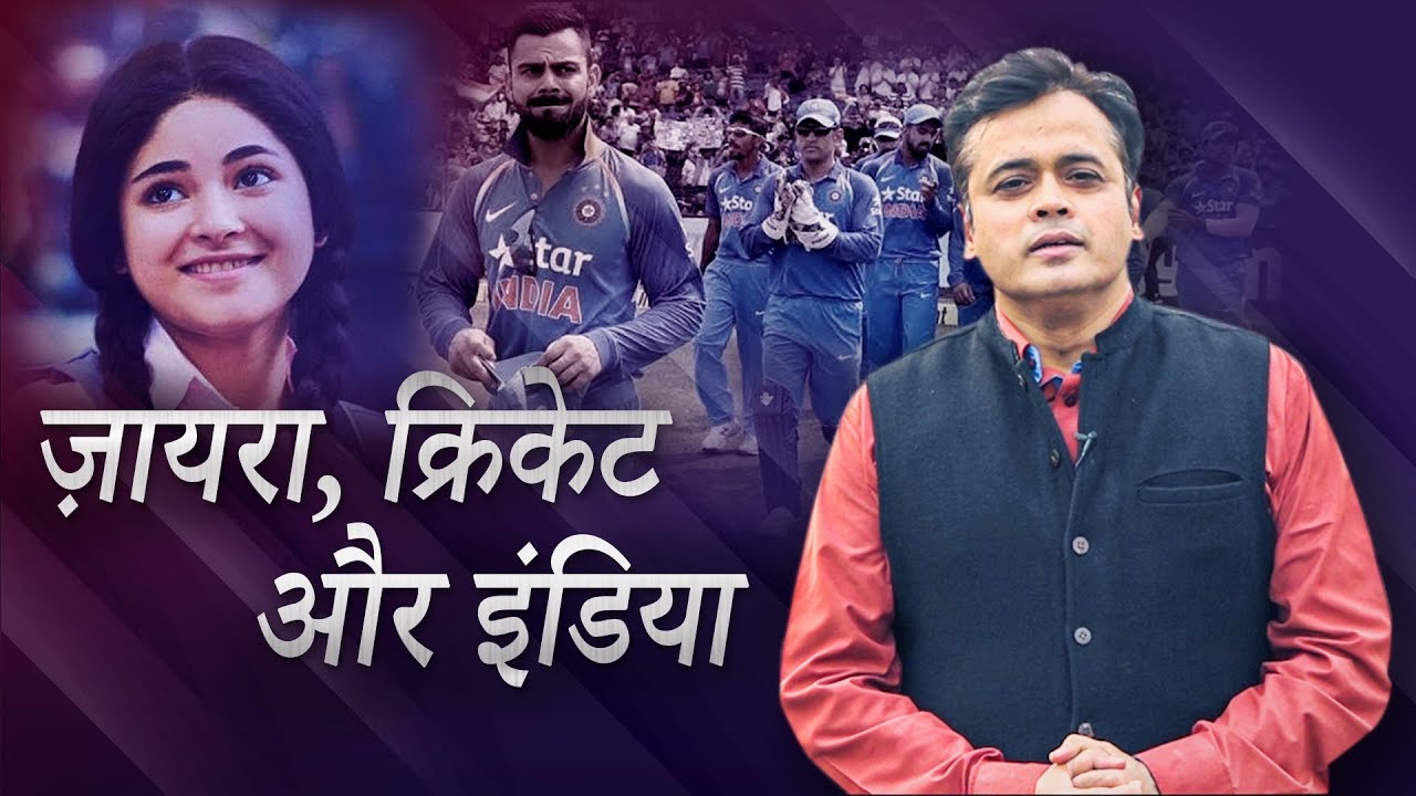 ज़ायरा, क्रिकेट और इंडिया